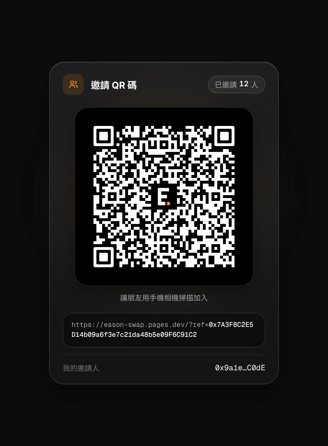邀請 QR 卡片